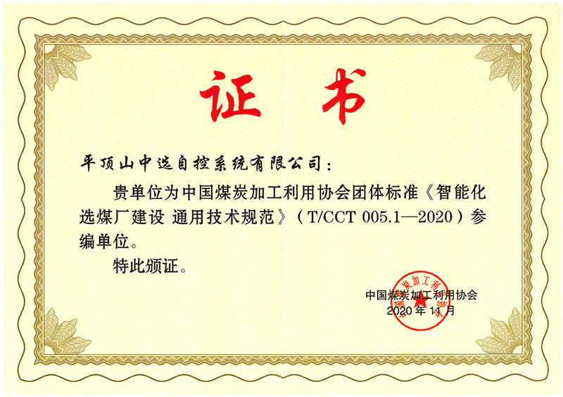 智能化選煤廠標(biāo)準(zhǔn)參編證書