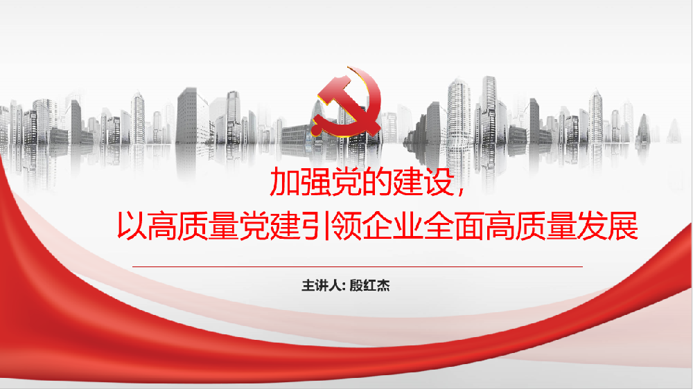 加強(qiáng)黨的建設(shè)，以高質(zhì)量黨建引領(lǐng)企業(yè)高質(zhì)量發(fā)展