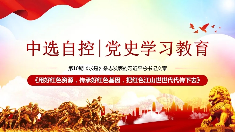 黨史學(xué)習(xí)教育 | 第10期《求是》雜志發(fā)表的習(xí)近平總書記文章《用好紅色資源，傳承好紅色基因，把紅色江山世世代代傳下去》（下部）
