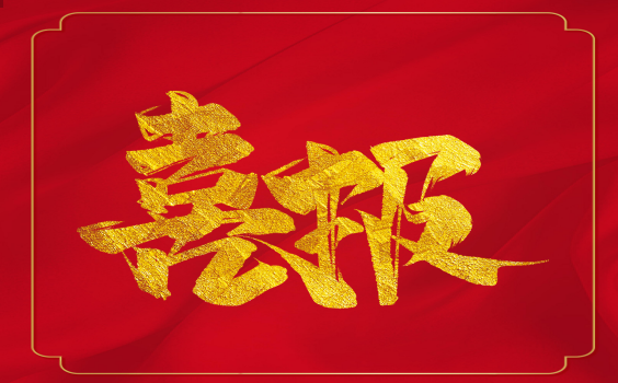 喜報(bào)！虎年開(kāi)門(mén)紅！