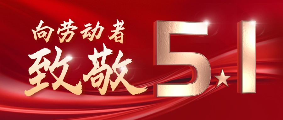 勞動(dòng)最光榮——致敬每一位奮斗在一線的工作者！