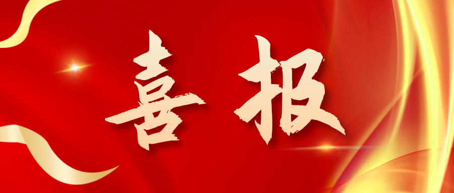 喜報(bào)！三喜臨門！