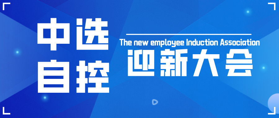 中選自控召開2022年新員工入職會(huì)