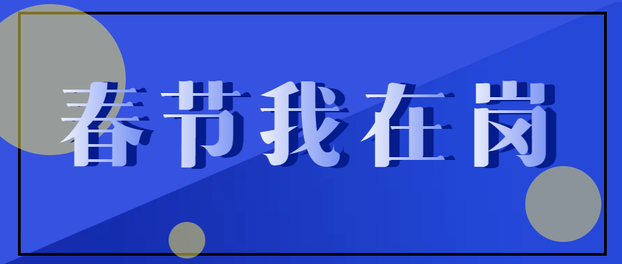 春節(jié)不停工，跑出“加速度” ——致敬春節(jié)期間堅守在一線的中選人